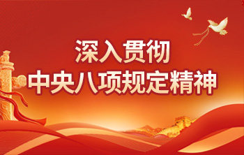 深入貫徹中央八項(xiàng)規(guī)定精神